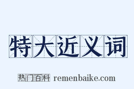 特大近义词是什么意思的图片